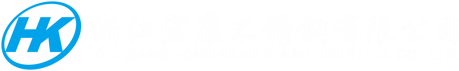 浙江宏康不锈钢有限公司|专注高端无缝不锈钢管